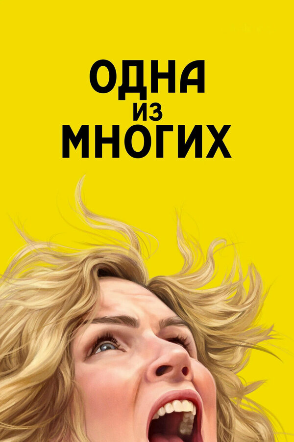 Одна из многих 2025 постер